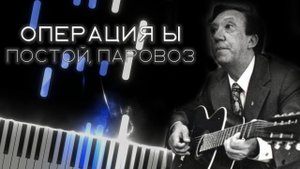 Постой, Паровоз (Операция Ы) 【 КАВЕР НА ПИАНИНО 】