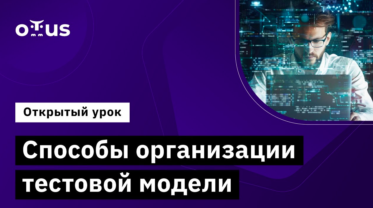 Тестовая модель в тестировании. Тестовая модель в тестировании
