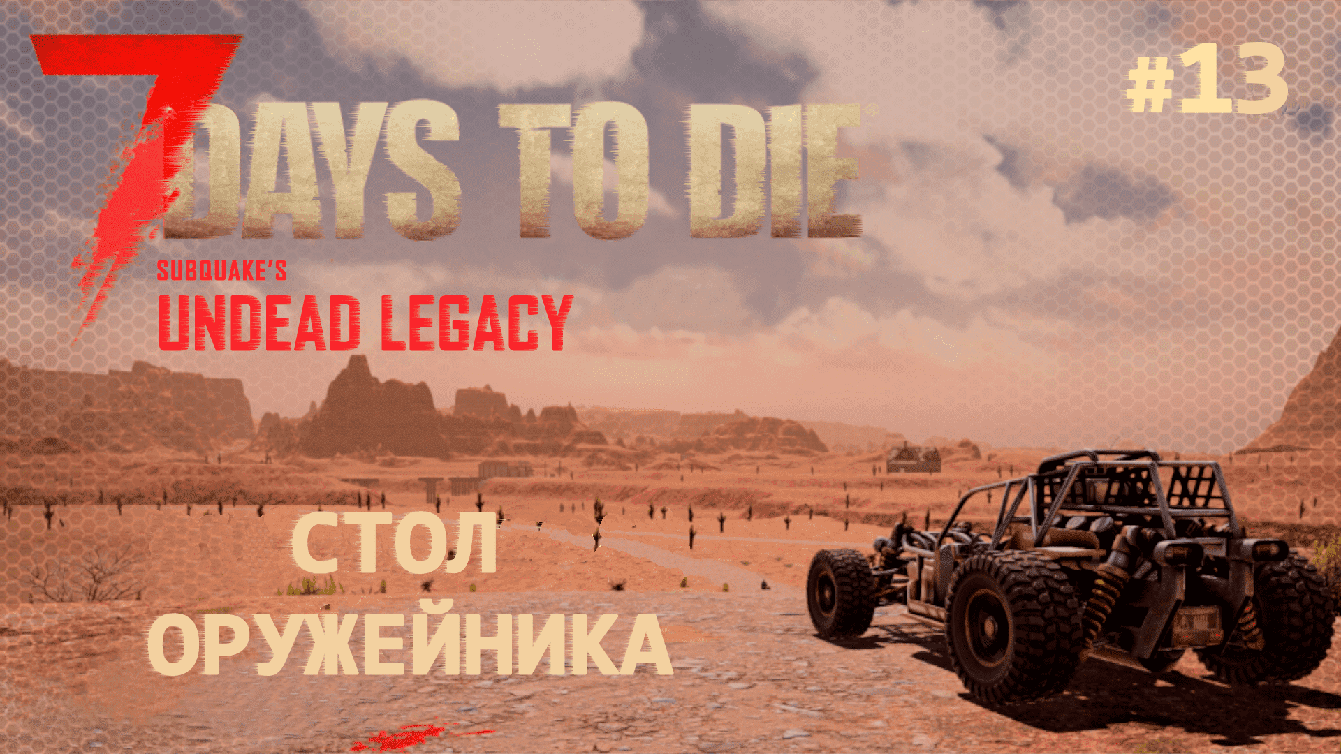 ВЫЖИВАНИЕ ПО-ЖЕНСКИ ⫽ 7 Days To Die A20 ⫽ Стол оружейника #13