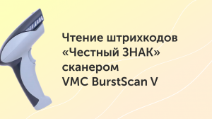 Чтение штрихкодов «Честный ЗНАК» сканером VMC BurstScan V