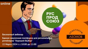 Единая закупочная платформа для региональных ритейлеров Хороший Выбор