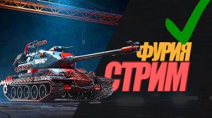 КРАСНАЯ СТРИМ ФУРИЯ. УЧУСЬ ИГРАТЬ НА ТТ ТАНКЕ  #миртанков #wot