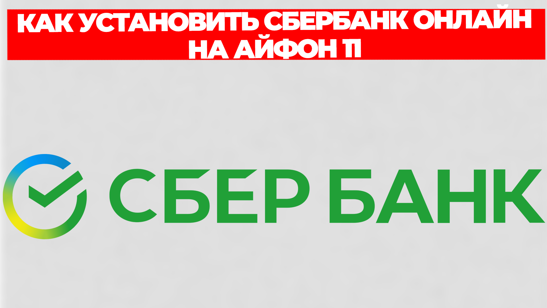 КАК УСТАНОВИТЬ СБЕРБАНК ОНЛАЙН НА АЙФОН 11