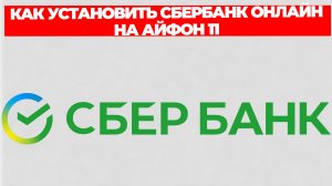 КАК УСТАНОВИТЬ СБЕРБАНК ОНЛАЙН НА АЙФОН 11