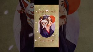 Green Apelsin - Охота на лисицу (1 час)