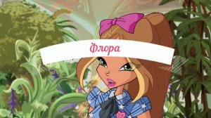 Какая сила у Блум? (Теория Винкс)