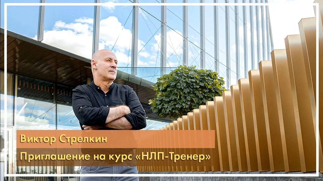 Приглашение на курс «НЛП-Тренер». Виктор Стрелкин