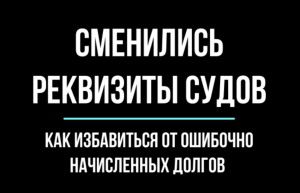 Сменились реквизиты судов и налоговой. Будьте внимательны | Юрхакер