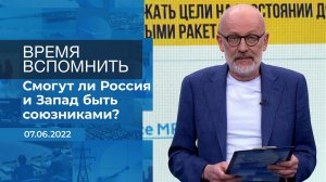 Время вспомнить. Фрагмент информационного канала от 07.06.2022