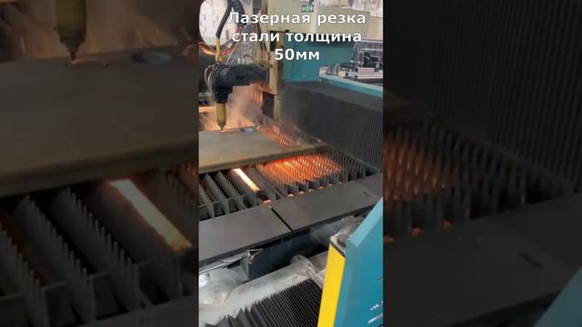 Лазерная резка стали 50мм в Москве #welding #lasermachine #lasercutter #wood #laserengraver #cnc
