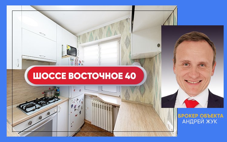 Продажа квартиры по адресу Шоссе Восточное 40  Риэлтор Жук Андрей Хабаровск.