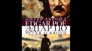 Эдгар По: Сгоревшая жизнь. Биография Эдгара Аллана По/Автор: Питер Акройд. Аудиокнига