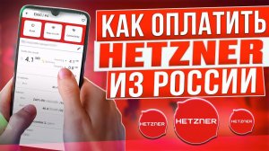 Как оплатить Hetzner из России в 2024 году
