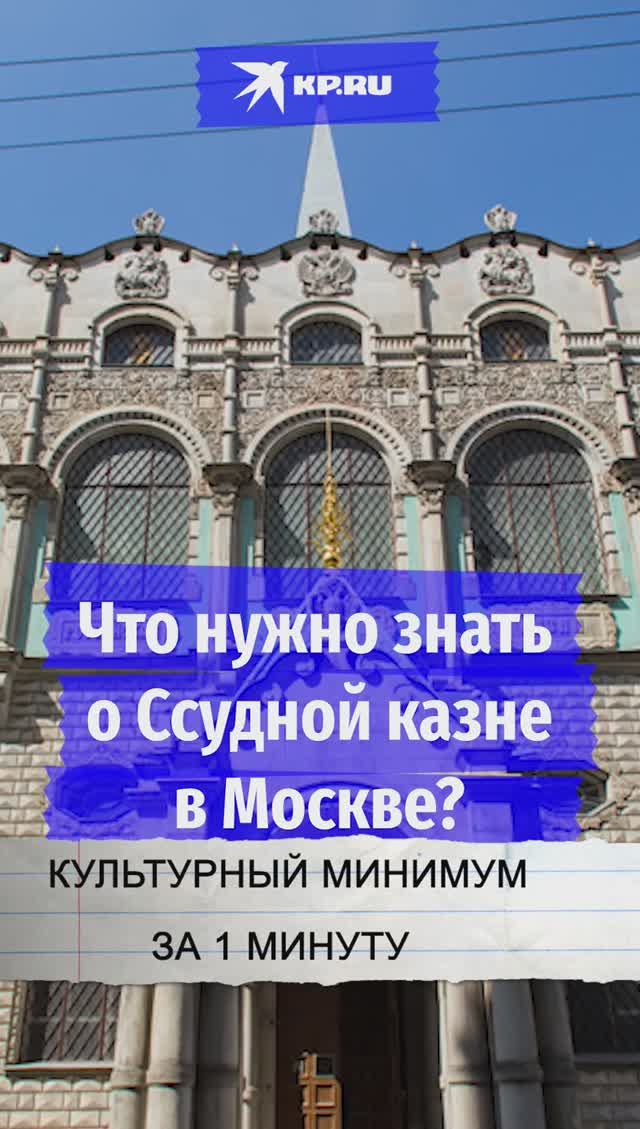 Что нужно знать о ссудной казне в Москве?