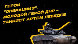 Герои "Операции Z". Как экипаж 19-летнего танкиста помог взять Кременную