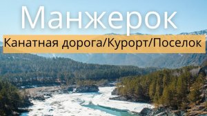 Манжерок на Горном Алтае. Горнолыжный курорт, канатная дорога и поселок. Цены, жилье и развлечения.