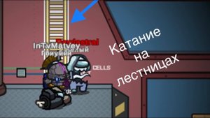 Амонг Ас Прятки - лестничное безумие