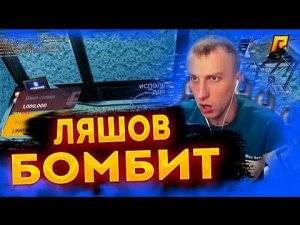 ЛЯШОВ ИГРАЕТ В КАЗИНО ПО ТАКТИКЕ _ НА RADMIR RP _ ЛЯШОВ ГОРИТ НА ЧИСЛА _ НАРЕЗКА СО СТРИМА @Ляшов