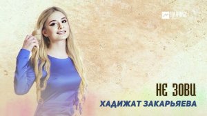 Хадижат Закарьяева - Не зови | DAGESTAN MUSIC