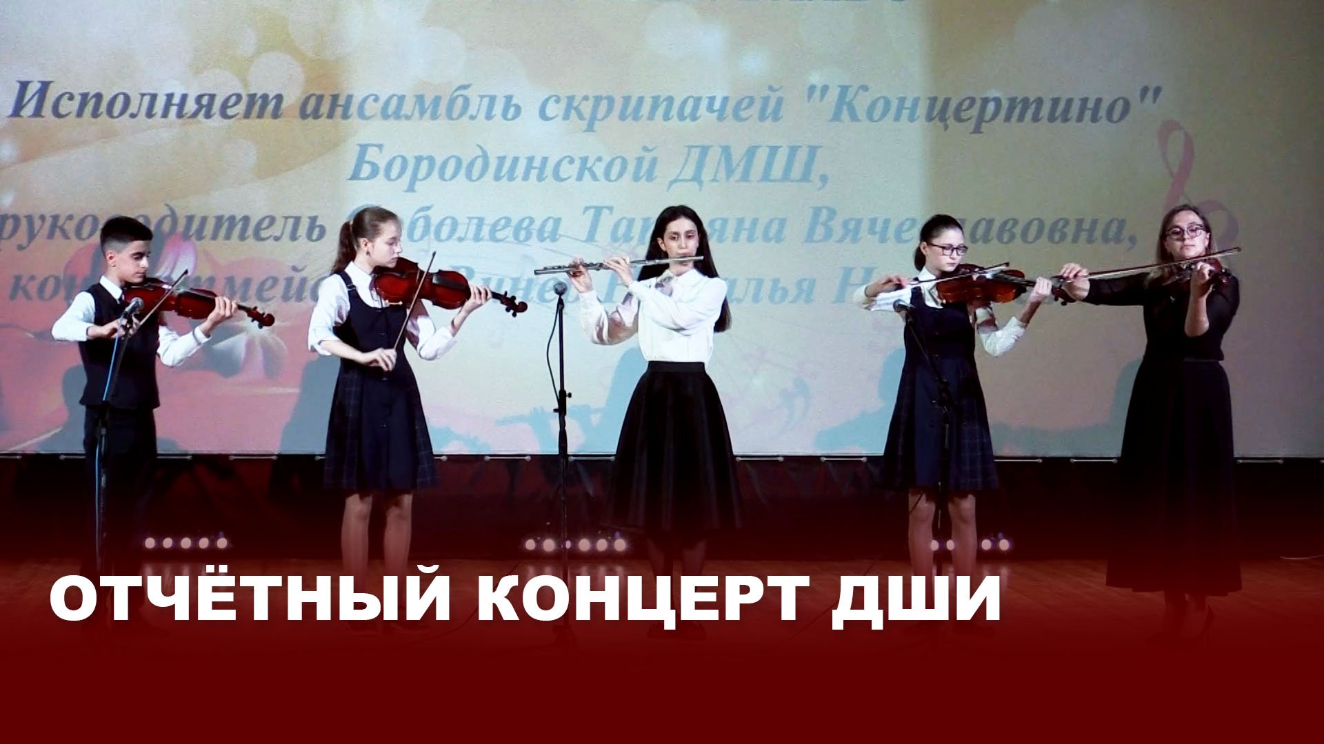 Отчётный концерт ДШИ