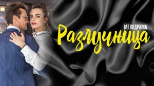Разлучница 1,2,3,4 серия (2023) смотреть Мелодрама