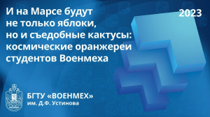 И на Марсе будут не только яблоки, но и съедобные кактусы: космические оранжереи студентов Военмеха