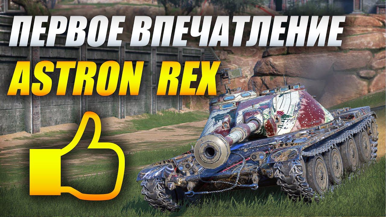 #ASTRONRex - Первое впечатление