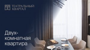 Виртуальная экскурсия по 2-комнатной квартире ЖК "Театральный квартал"