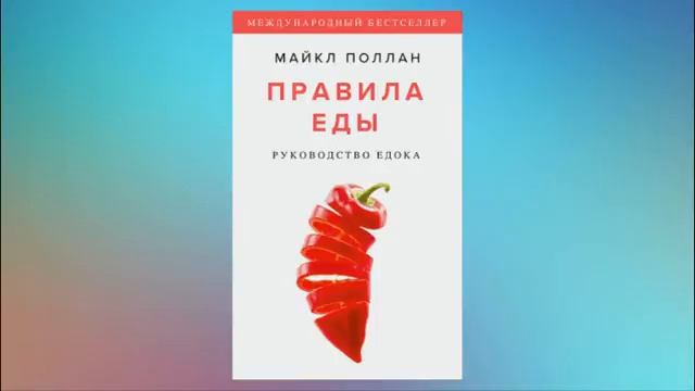 Правила еды. Руководство едока. Майкл Поллан. Аудиокнига смотреть онлайн