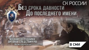 Россия 1 - Документальный фильм. Без срока давности. До последнего имени