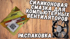 Обзор Силиконовая смазка для компьютерных вентиляторов STEEL Glide Silicium SPO-2 (опыт).mp4