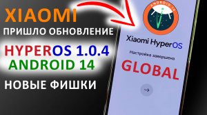 ПРИШЛО ОБНОВЛЕНИЕ ? HyperOS 1.0.4  ГЛОБАЛКА с Андроид 14 на XIAOMI - НОВЫЕ ФИШКИ