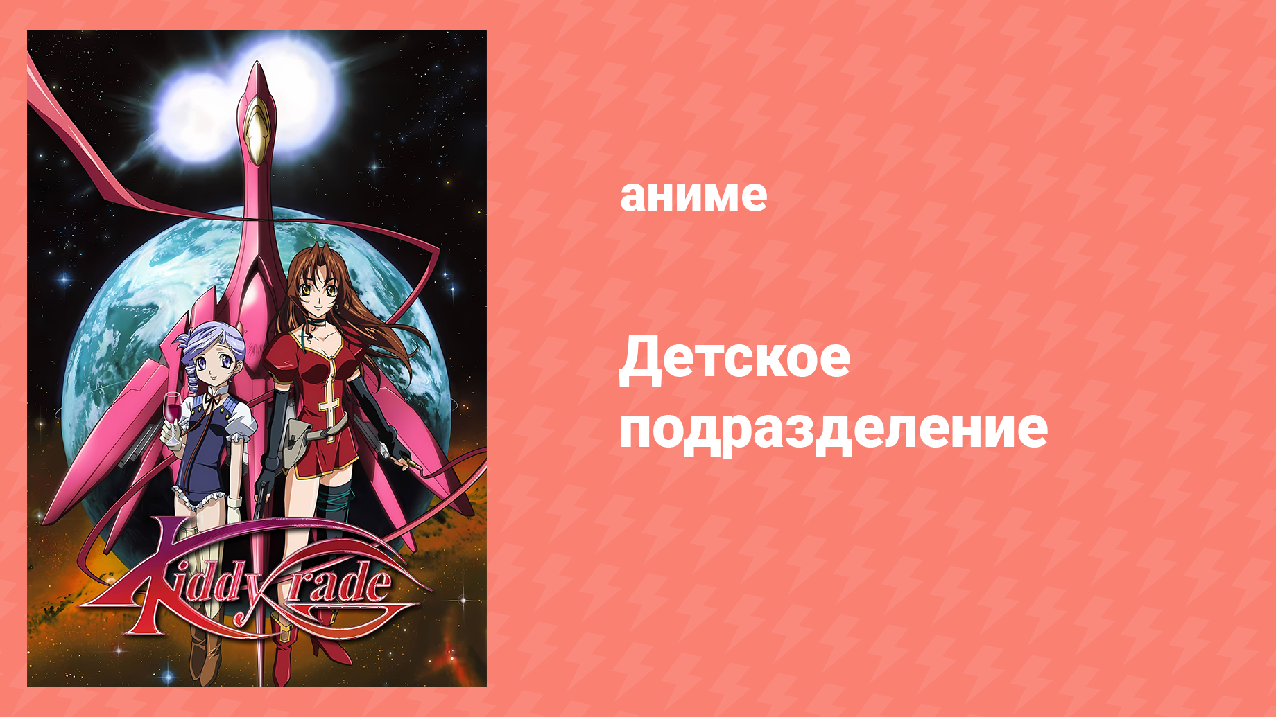 Детское подразделение 1 сезон 11 серия «Освобождение» (аниме-сериал, 2002)