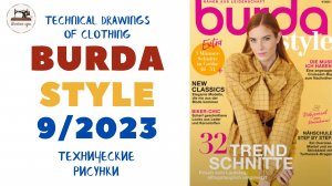 Burda STYLE 9/2023 Технические рисунки. Full preview and complete line drawings