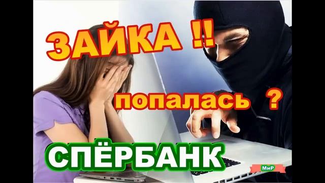 Мошенники звонят по телефону / Зайка !! попалась ? /