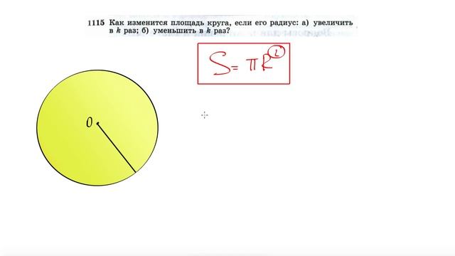 №1115. Как изменится площадь круга, если его радиус: а) увеличить в k раз; б) уменьшить в k раз? смотреть онлайн
