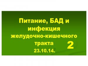 23.10.14 (2-ч) КИШЕЧНИК. ИНФЕКЦИИ.