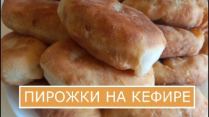 Часто балую семью пышными жареными пирожками на кефире. Эти пирожки свежайшие и на второй день.mp4