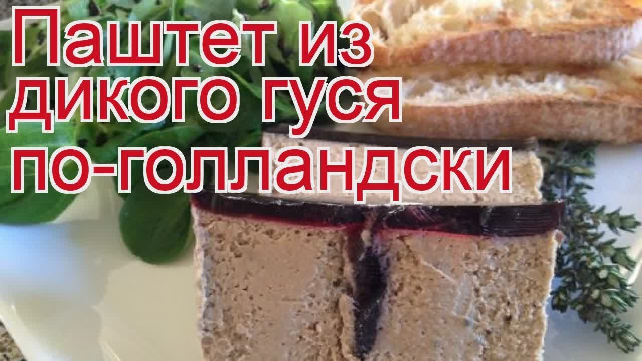 Рецепты из гуся - как приготовить гуся пошаговый рецепт - Паштет из дикого гуся по-голландски