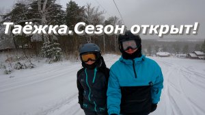 Таёжка. Сезон открыт!