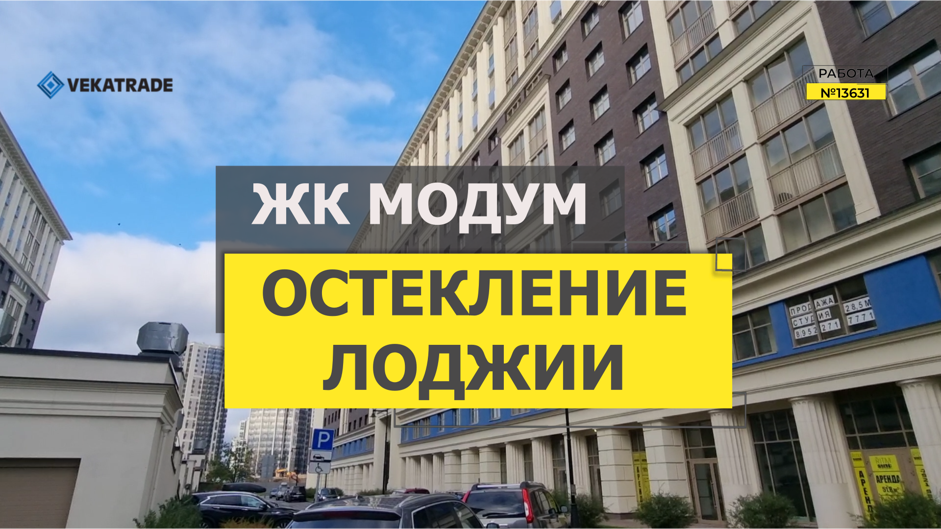 №13631 ЖК Модум (MODUM) Авиаконструкторов 54-3 Теплое остекление балкона