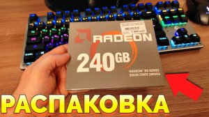 Распаковка бюджетного и недорогого ССД диска АМД Радеон SSD Radeon R5 240GB R5SL240G