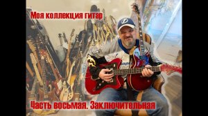 Коллекция гитар. Часть 8. / Guitar collection. Part 8