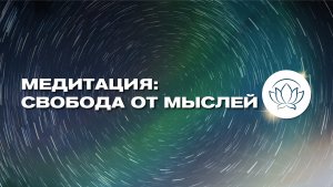 АБСТРАГИРОВАНИЕ ОТ МЫСЛЕЙ 🦋 Медитация на концентрацию🌷