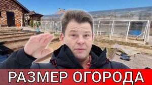чем больше тем хуже какого размера нужен огород