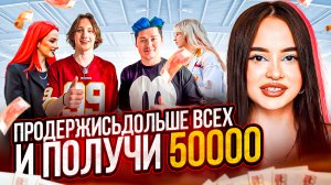 КТО ПРОДЕРЖИТСЯ ДО ПОСЛЕДНЕГО ПОЛУЧИТ 50.000 ?