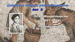 Гиперкуб. 081 Осип Мандельштам. Темница мира.