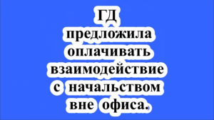 Оплата за переработку вне офиса.