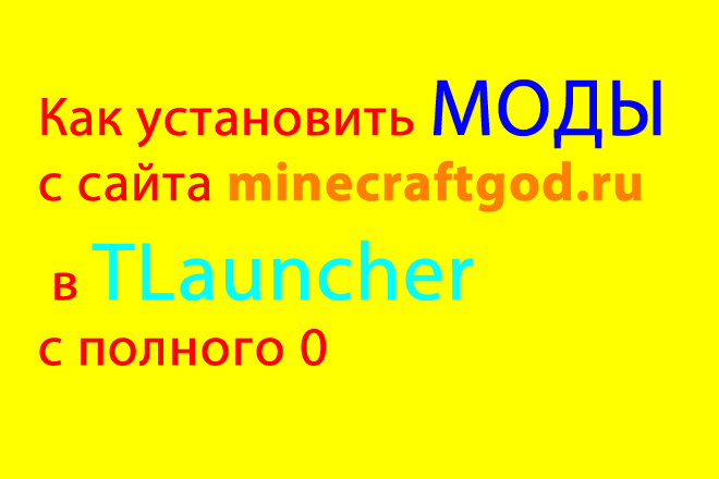 Как установить МОДЫ с сайта minecraftgod.ru в TLauncher #майнкрафт #minecraft  #minecraftgod