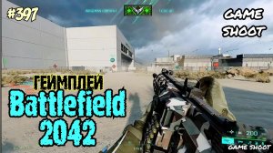 Battlefield 2042 •геймплей• #397 Game Shoot